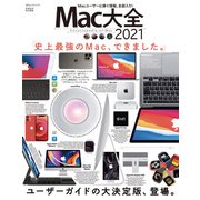 100％ムックシリーズ Mac大全 2021（晋遊舎） [電子書籍]