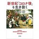 新世紀「コロナ後」を生き抜く（新潮社） [電子書籍]