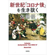 新世紀「コロナ後」を生き抜く（新潮社） [電子書籍]