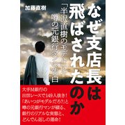 なぜ支店長は飛ばされたのか（廣済堂出版） [電子書籍]