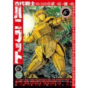 古代戦士ハニワット ： 6（双葉社） [電子書籍]