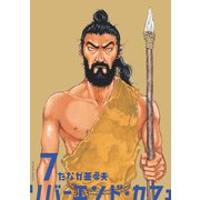 リバーエンド・カフェ ： 7（双葉社） [電子書籍]