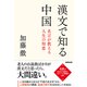 漢文で知る中国 名言が教える人生の知恵（NHK出版） [電子書籍]