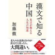 漢文で知る中国 名言が教える人生の知恵（NHK出版） [電子書籍]