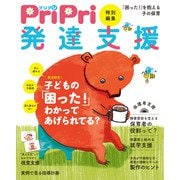 PriPri特別編集 発達支援（世界文化社） [電子書籍]