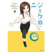 ニジとクロ（3）【イラスト特典付】（一迅社） [電子書籍]