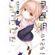 思春期ちゃんのしつけかた（4）【描き下ろしイラスト特典付】（一迅社） [電子書籍]