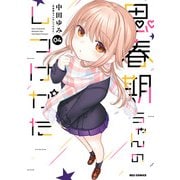 思春期ちゃんのしつけかた（4）【描き下ろしイラスト特典付】（一迅社） [電子書籍]