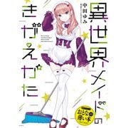 おとなの薄い本 異世界メイドのきがえかた（一迅社） [電子書籍]