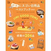 晋遊舎ムック 地味にスゴい日用品ベストブック 2021（晋遊舎） [電子書籍]