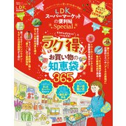 晋遊舎ムック 便利帖シリーズ072 LDKスーパーマーケットの便利帖 Special（晋遊舎） [電子書籍]