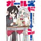 ガールズドーン！ 1（ジーオーティー） [電子書籍]