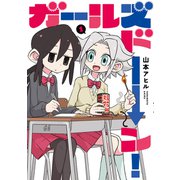 ガールズドーン！ 1（ジーオーティー） [電子書籍]