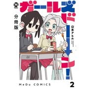 【分冊版】ガールズドーン！ 2（ジーオーティー） [電子書籍]