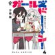 【分冊版】ガールズドーン！ 4（ジーオーティー） [電子書籍]
