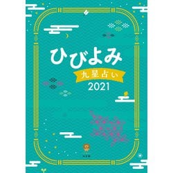 ヨドバシ Com ひびよみ九星占い21 神宮館 電子書籍 通販 全品無料配達