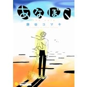 あなぼこ（コンパス） [電子書籍]