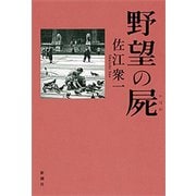 野望の屍（新潮社） [電子書籍]