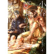 小春びよりに灰が咲く 4（ジーオーティー） [電子書籍]