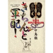 きちんと軍配！（小学館） [電子書籍]
