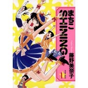 まちこSHINING 1（小学館） [電子書籍]