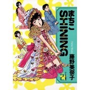 まちこSHINING 2（小学館） [電子書籍]