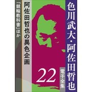 色川武大・阿佐田哲也 電子全集 22 阿佐田哲也の異色企画「競輪教科書」ほか（小学館） [電子書籍]