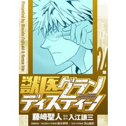 獣医グランディスティーノ 24（小学館） [電子書籍]