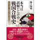 本当は誤解だらけの戦国合戦史 信長・秀吉・家康は凡将だった（徳間書店） [電子書籍]