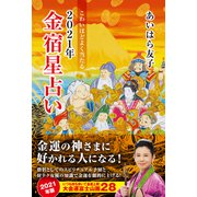 こわいほどよく当たる 2021年金宿星占い（徳間書店） [電子書籍]
