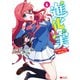 進化の実～知らないうちに勝ち組人生～（コミック） ： 6（双葉社） [電子書籍]