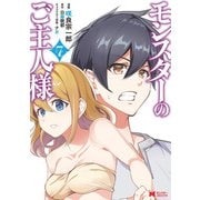 モンスターのご主人様（コミック） ： 7（双葉社） [電子書籍]