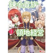 錬金貴族の領地経営（コミック） ： 1（双葉社） [電子書籍]