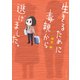 生きるために毒親から逃げました。【電子限定特典付き】（イースト･プレス） [電子書籍]