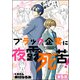 ブラック企業に夜露死苦！（分冊版） 【第5話】（ぶんか社） [電子書籍]