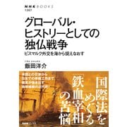 グローバル・ヒストリーとしての独仏戦争 ビスマルク外交を海から捉えなおす（NHK出版） [電子書籍]