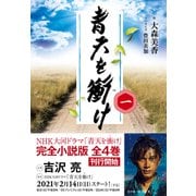青天を衝け 一（NHK出版） [電子書籍]