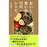 おいしい思い出と15のレシピ（クックパッド） [電子書籍]