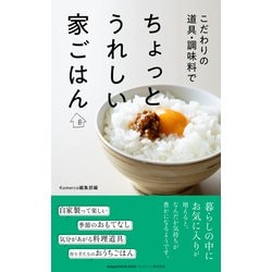 ヨドバシ Com こだわりの道具 調味料で ちょっとうれしい家ごはん クックパッド 電子書籍 通販 全品無料配達