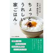 こだわりの道具・調味料で ちょっとうれしい家ごはん（クックパッド） [電子書籍]