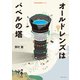 Cameraholics selectオールドレンズはバベルの塔（ホビージャパン） [電子書籍]