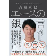 斉藤和巳 エースの銀言（三栄） [電子書籍]