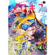 メロキス-mellow kiss- 2021年3月号（第20号）（集英社） [電子書籍]