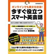オンラインでも異文化交流！今すぐ役立つスマート英会話（スマートゲート） [電子書籍]