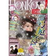 HONKOWA 2021年3月号（朝日新聞出版） [電子書籍]