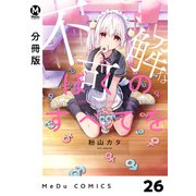 【分冊版】不可解なぼくのすべてを 26（ジーオーティー） [電子書籍]