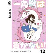 【分冊版】一角獣は貫かない！ 12（ジーオーティー） [電子書籍]