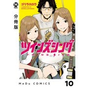 【分冊版】ツインズシング 10（ジーオーティー） [電子書籍]