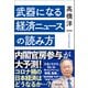 武器になる経済ニュースの読み方（マガジンハウス） [電子書籍]