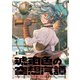 琥珀色の空想汽譚（実業之日本社） [電子書籍]